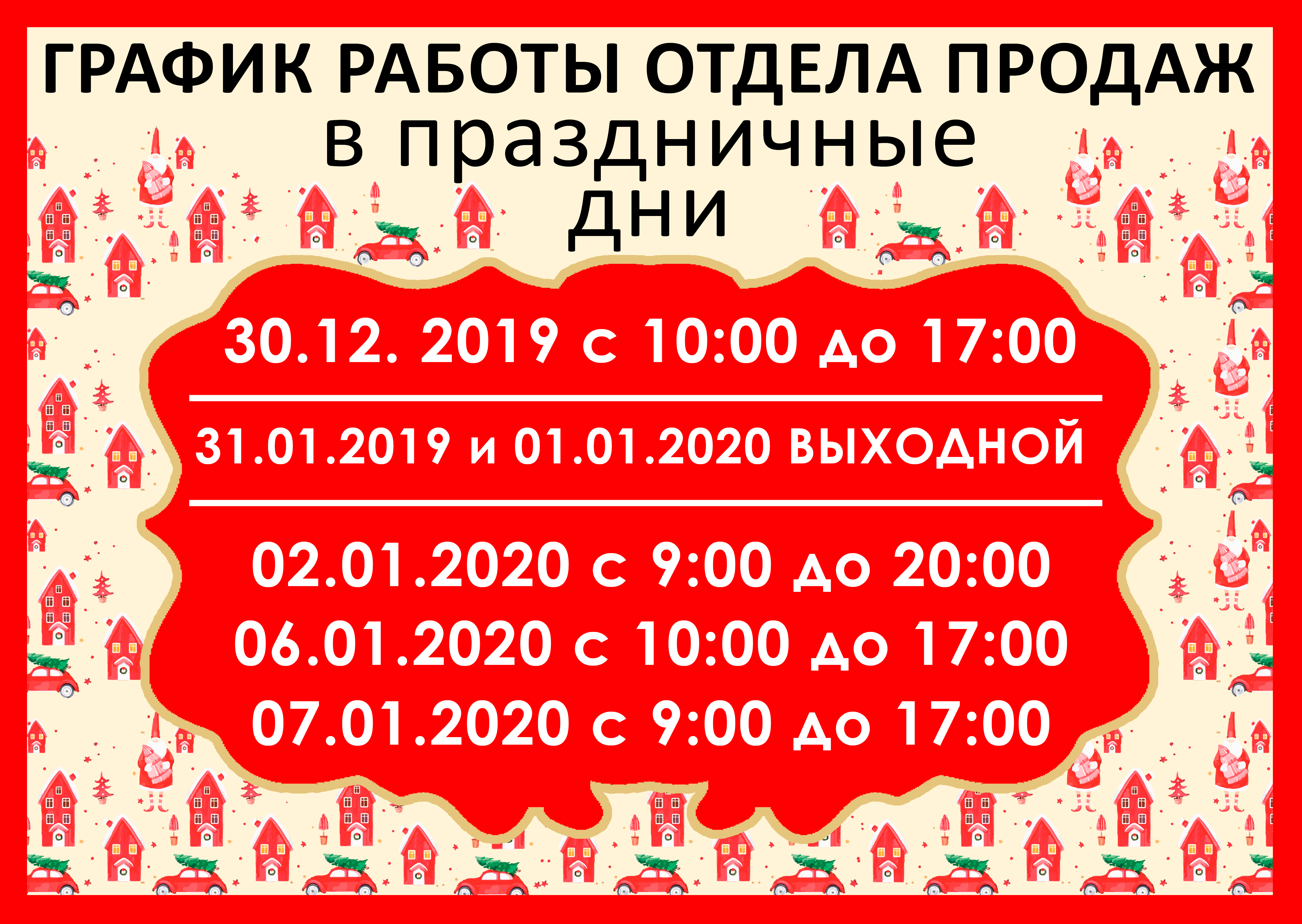 График работы отдела продаж в праздничные дни