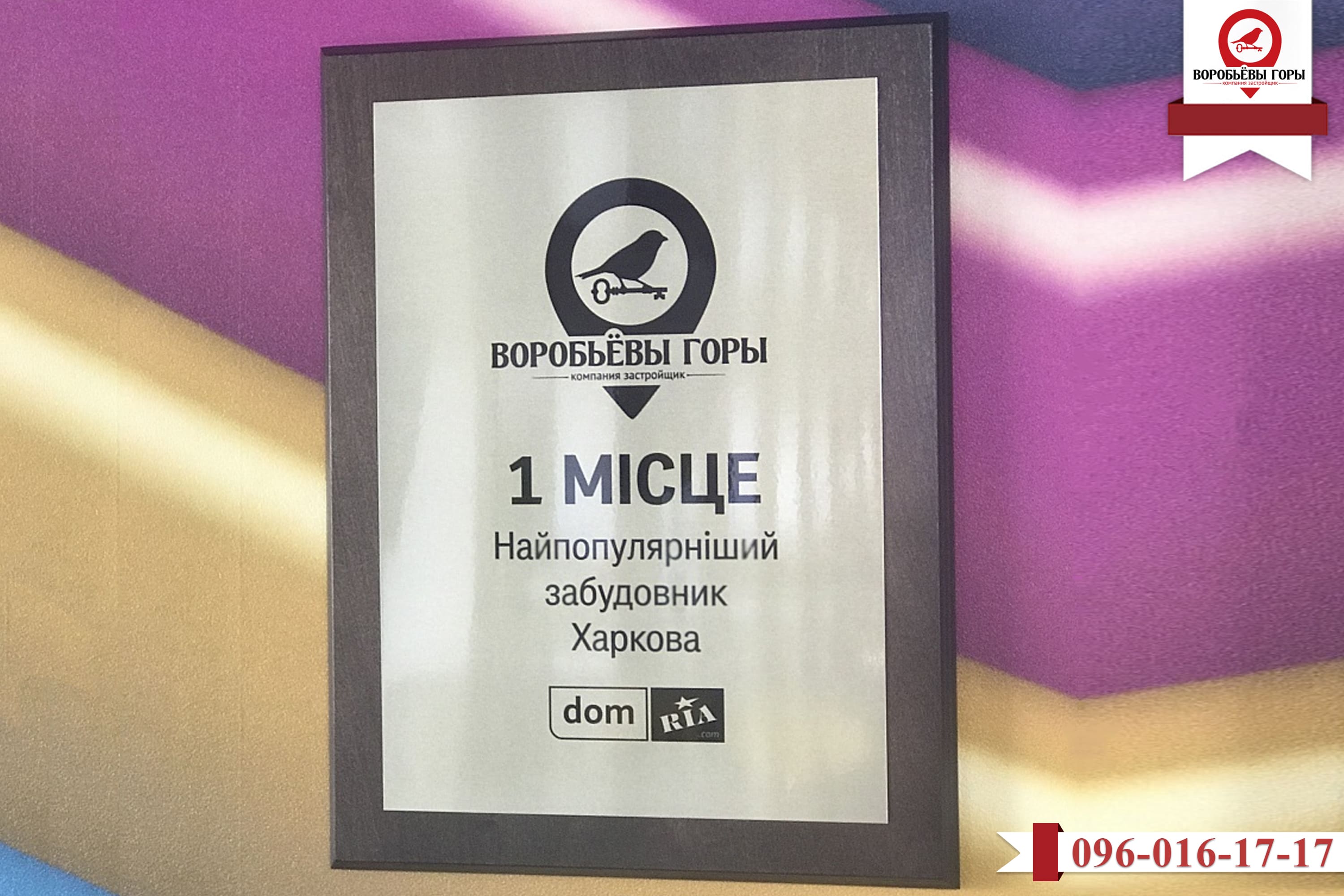 “Воробьевы горы” признан самым популярным харьковским застройщиком в 2020-м