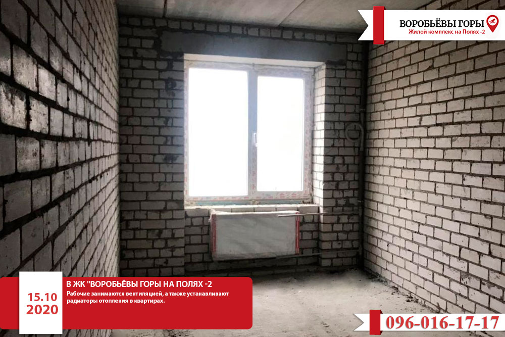 ЖК “Воробьевы Горы на Полях-2”. Установка радиаторов отопления и работы с коммуникациями