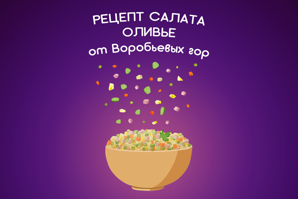 Рецепт Оливье