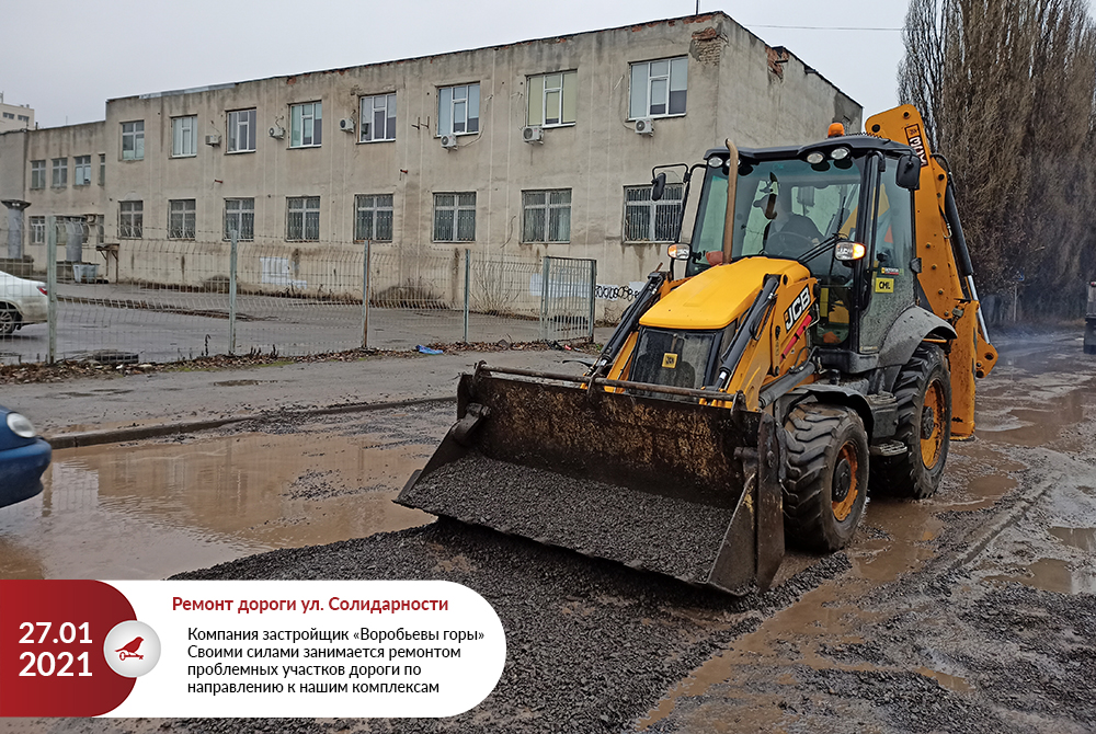 Компания “Воробьевы горы” своими силами занимается улучшением состояния дороги по ул. Солидарности и в пер. Шевченковском
