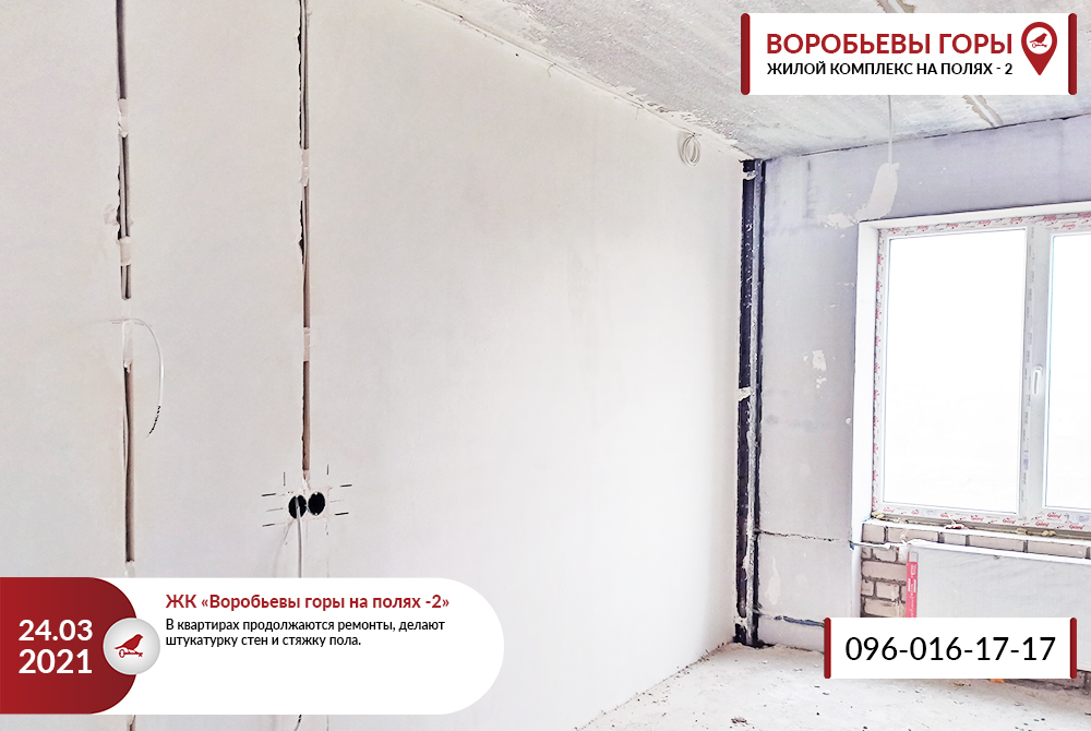 ход работ в ЖК "Воробьевы горы на Полях-2" фото 24.03.2021